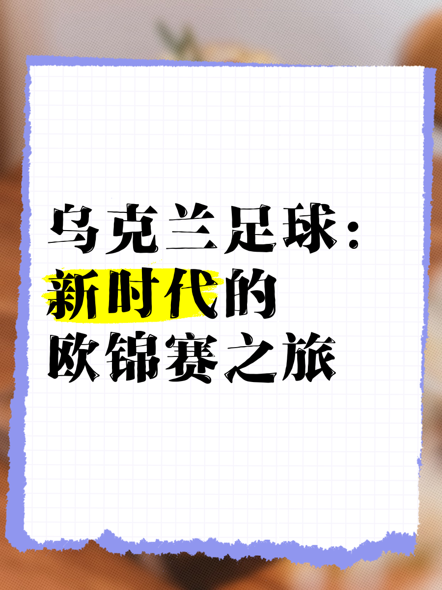 乌克兰国家队备战国际赛事，豪取昂扬气势