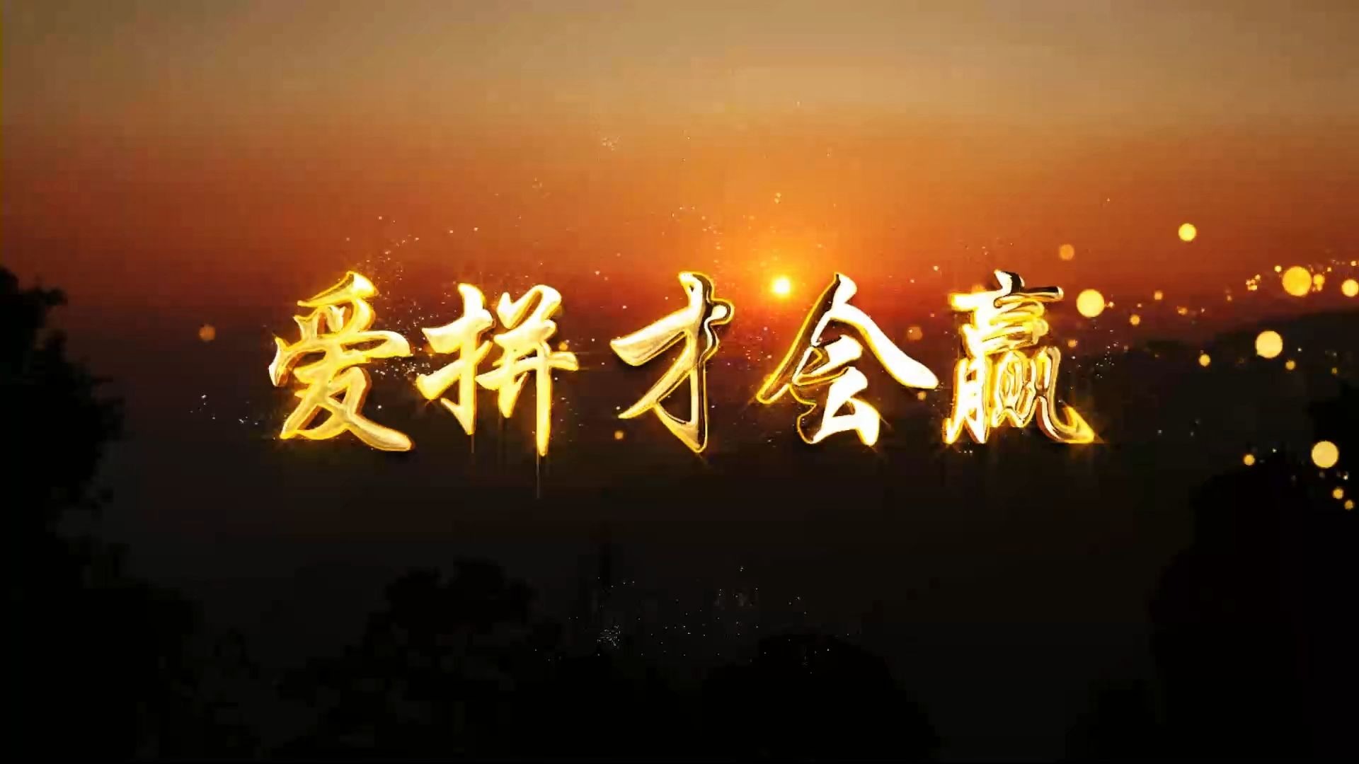 精湛技术赚足观众掌声，球员们奋力拼搏